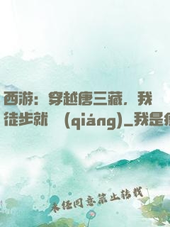 西游：穿越唐三藏，我徒步就變強(qiáng)