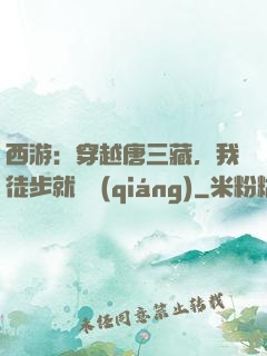 西游：穿越唐三藏，我徒步就變強(qiáng)