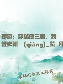 西游：穿越唐三藏，我徒步就變強(qiáng)