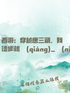 西游：穿越唐三藏，我徒步就變強(qiáng)