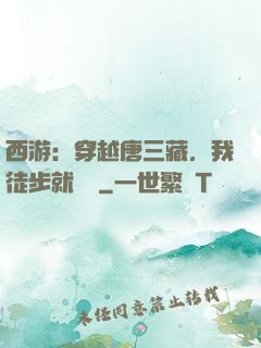 西游：穿越唐三藏，我徒步就變強