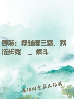 西游：穿越唐三藏，我徒步就變強