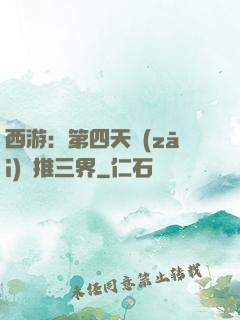 西游：第四天災(zāi)橫推三界