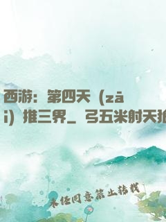 西游：第四天災(zāi)橫推三界