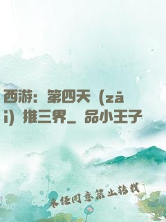 西游：第四天災(zāi)橫推三界