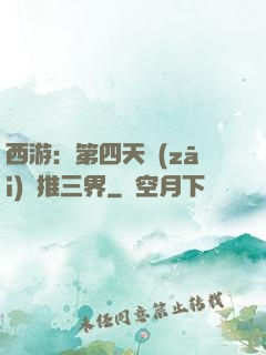西游：第四天災(zāi)橫推三界