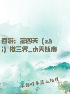 西游：第四天災(zāi)橫推三界