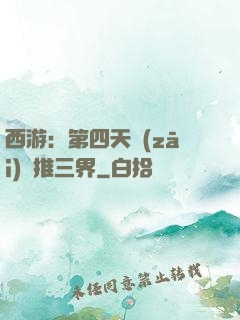 西游：第四天災(zāi)橫推三界
