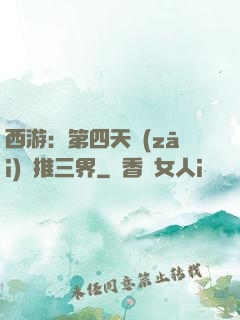 西游：第四天災(zāi)橫推三界