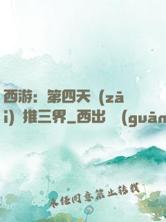 西游：第四天災(zāi)橫推三界