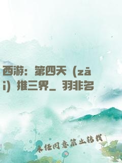 西游：第四天災(zāi)橫推三界