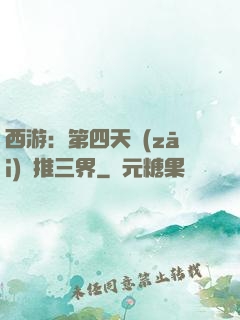 西游：第四天災(zāi)橫推三界