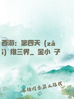 西游：第四天災(zāi)橫推三界