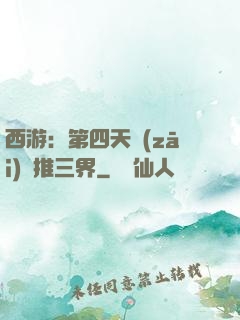 西游：第四天災(zāi)橫推三界