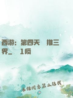 西游：第四天災橫推三界