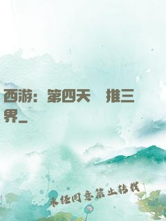 西游：第四天災橫推三界