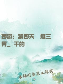 西游：第四天災橫推三界