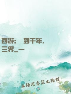 西游：簽到千年，橫掃三界