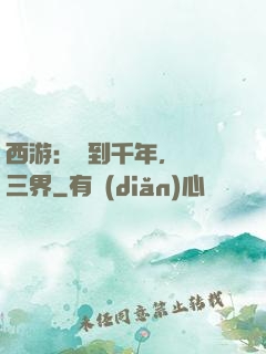 西游：簽到千年，橫掃三界
