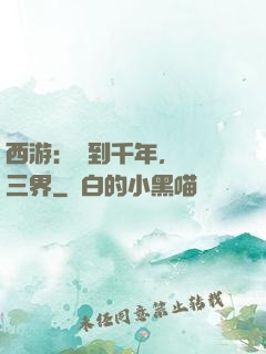 西游：簽到千年，橫掃三界