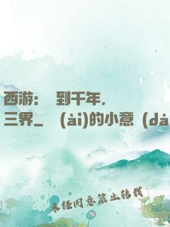 西游：簽到千年，橫掃三界