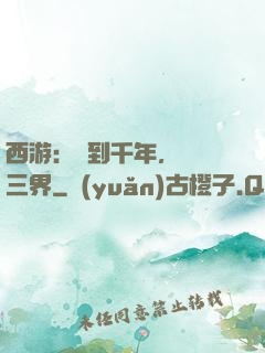 西游：簽到千年，橫掃三界