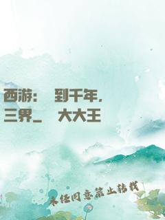 西游：簽到千年，橫掃三界