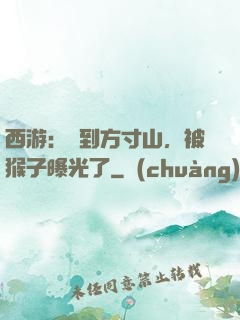 西游：簽到方寸山，被猴子曝光了