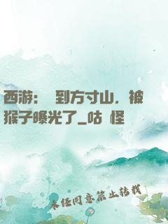 西游：簽到方寸山，被猴子曝光了