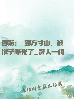 西游：簽到方寸山，被猴子曝光了