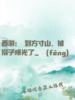 西游：簽到方寸山，被猴子曝光了