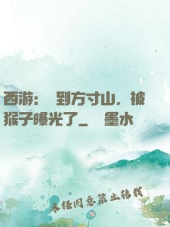 西游：簽到方寸山，被猴子曝光了