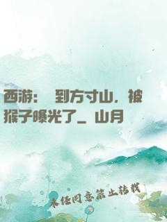 西游：簽到方寸山，被猴子曝光了