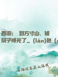 西游：簽到方寸山，被猴子曝光了
