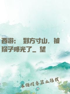 西游：簽到方寸山，被猴子曝光了