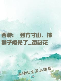 西游：簽到方寸山，被猴子曝光了
