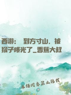西游：簽到方寸山，被猴子曝光了