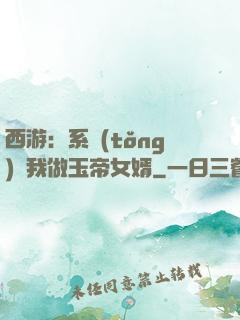 西游：系統(tǒng)讓我做玉帝女婿
