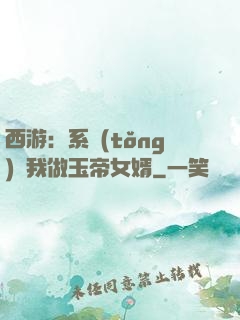 西游：系統(tǒng)讓我做玉帝女婿