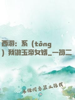 西游：系統(tǒng)讓我做玉帝女婿