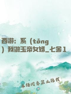 西游：系統(tǒng)讓我做玉帝女婿