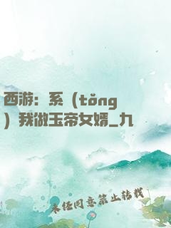 西游：系統(tǒng)讓我做玉帝女婿