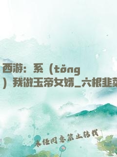 西游：系統(tǒng)讓我做玉帝女婿