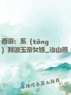 西游：系統(tǒng)讓我做玉帝女婿