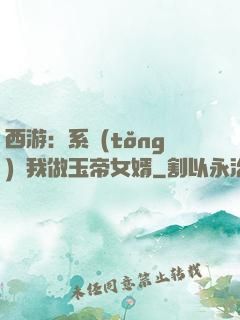 西游：系統(tǒng)讓我做玉帝女婿