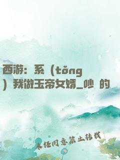 西游：系統(tǒng)讓我做玉帝女婿