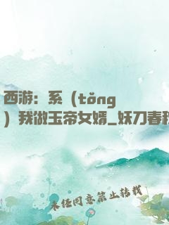 西游：系統(tǒng)讓我做玉帝女婿