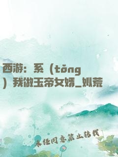 西游：系統(tǒng)讓我做玉帝女婿