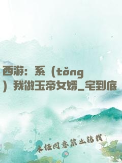西游：系統(tǒng)讓我做玉帝女婿