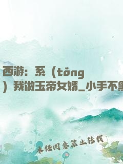 西游：系統(tǒng)讓我做玉帝女婿